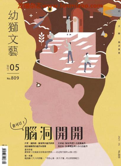 [台湾版]Youth literary Monthly 幼狮文艺儿童读物 2021年5月刊